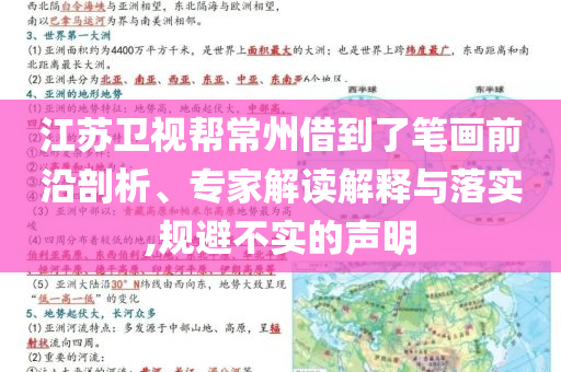 江蘇衛(wèi)視幫常州借到了筆畫前沿剖析、專家解讀解釋與落實(shí),規(guī)避不實(shí)的聲明