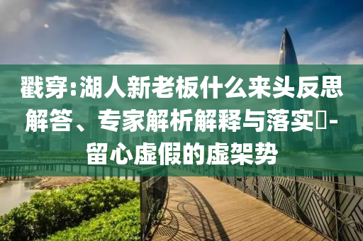 戳穿:湖人新老板什么來頭反思解答、專家解析解釋與落實?-留心虛假的虛架勢