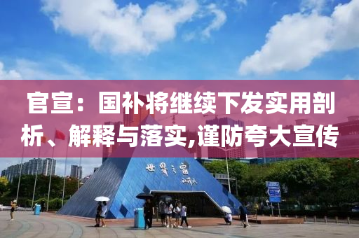 官宣：國(guó)補(bǔ)將繼續(xù)下發(fā)實(shí)用剖析、解釋與落實(shí),謹(jǐn)防夸大宣傳