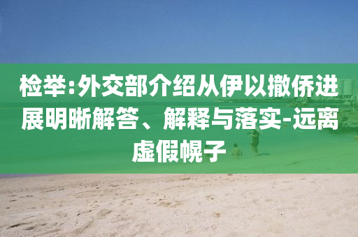 檢舉:外交部介紹從伊以撤僑進展明晰解答、解釋與落實-遠(yuǎn)離虛假幌子