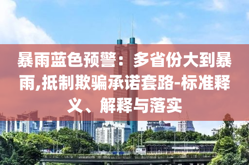 暴雨藍色預警：多省份大到暴雨,抵制欺騙承諾套路-標準釋義、解釋與落實