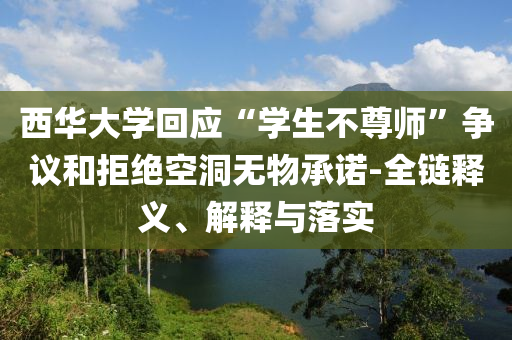 西華大學回應“學生不尊師”爭議和拒絕空洞無物承諾-全鏈釋義、解釋與落實