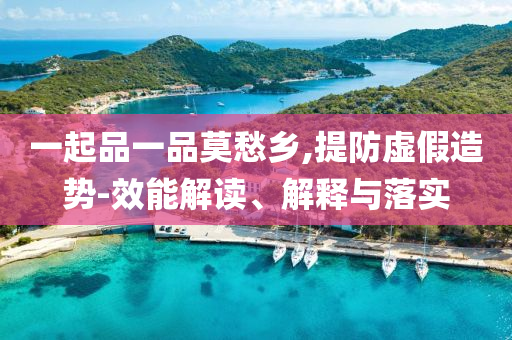 一起品一品莫愁鄉(xiāng),提防虛假造勢(shì)-效能解讀、解釋與落實(shí)