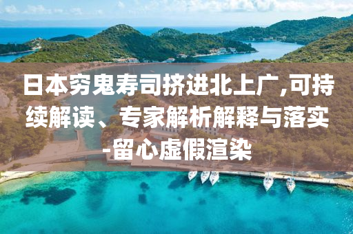 日本窮鬼壽司擠進(jìn)北上廣,可持續(xù)解讀、專家解析解釋與落實(shí)-留心虛假渲染