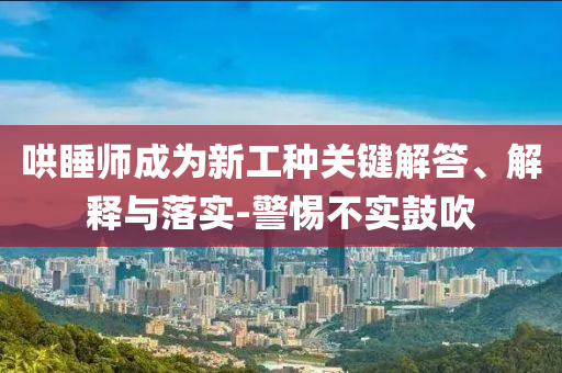 哄睡師成為新工種關(guān)鍵解答、解釋與落實(shí)-警惕不實(shí)鼓吹