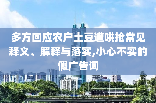 多方回應(yīng)農(nóng)戶土豆遭哄搶常見釋義、解釋與落實(shí),小心不實(shí)的假廣告詞