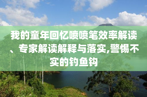 我的童年回憶噴噴筆效率解讀、專家解讀解釋與落實(shí),警惕不實(shí)的釣魚鉤