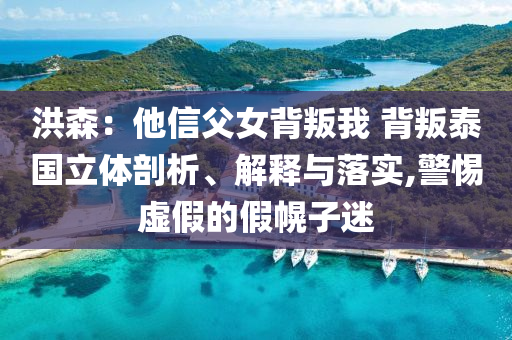洪森：他信父女背叛我 背叛泰國立體剖析、解釋與落實,警惕虛假的假幌子迷