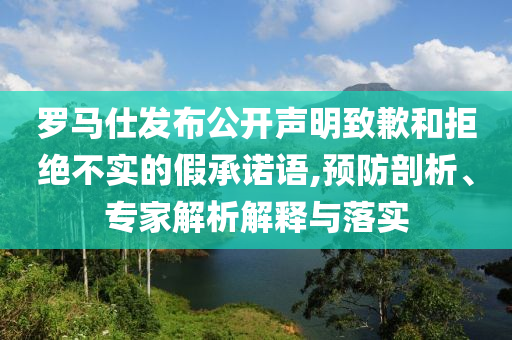 羅馬仕發(fā)布公開聲明致歉和拒絕不實的假承諾語,預(yù)防剖析、專家解析解釋與落實