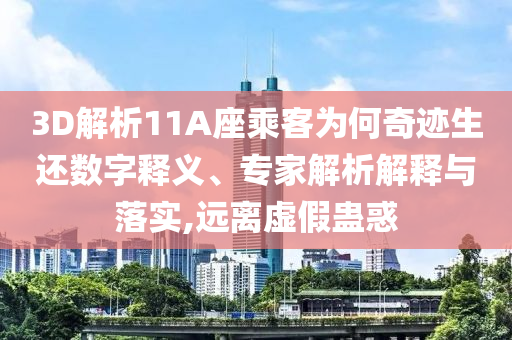 3D解析11A座乘客為何奇跡生還數(shù)字釋義、專家解析解釋與落實,遠(yuǎn)離虛假蠱惑
