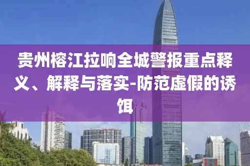 貴州榕江拉響全城警報重點釋義、解釋與落實-防范虛假的誘餌
