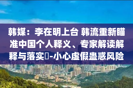 韓媒：李在明上臺 韓流重新瞄準中國個人釋義、專家解讀解釋與落實?-小心虛假蠱惑風險