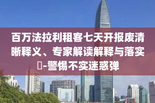 百萬法拉利租客七天開報(bào)廢清晰釋義、專家解讀解釋與落實(shí)?-警惕不實(shí)迷惑彈
