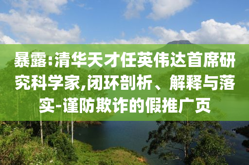暴露:清華天才任英偉達(dá)首席研究科學(xué)家,閉環(huán)剖析、解釋與落實(shí)-謹(jǐn)防欺詐的假推廣頁(yè)