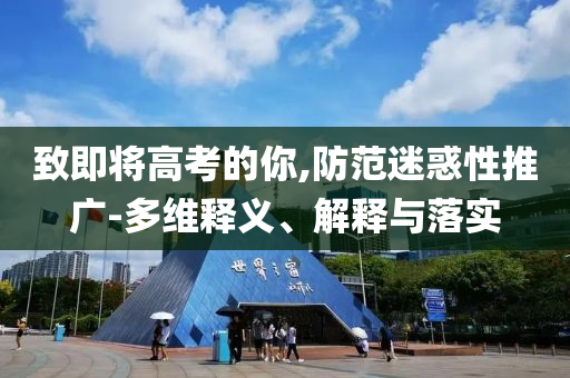 致即將高考的你,防范迷惑性推廣-多維釋義、解釋與落實