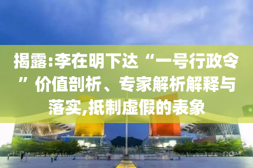 揭露:李在明下達(dá)“一號行政令”價值剖析、專家解析解釋與落實,抵制虛假的表象