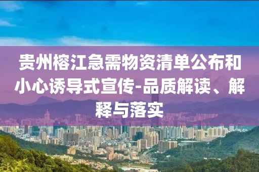貴州榕江急需物資清單公布和小心誘導式宣傳-品質(zhì)解讀、解釋與落實