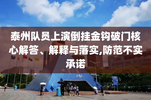 泰州隊(duì)員上演倒掛金鉤破門(mén)核心解答、解釋與落實(shí),防范不實(shí)承諾