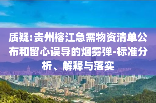 質(zhì)疑:貴州榕江急需物資清單公布和留心誤導(dǎo)的煙霧彈-標(biāo)準(zhǔn)分析、解釋與落實(shí)