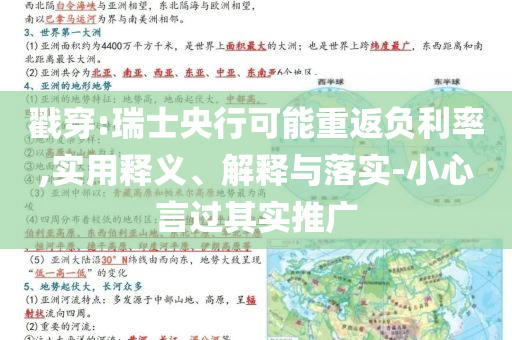 戳穿:瑞士央行可能重返負利率,實用釋義、解釋與落實-小心言過其實推廣