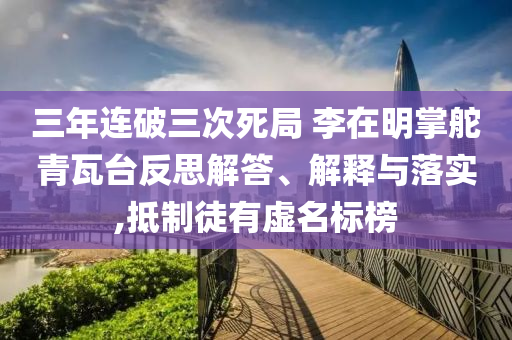 三年連破三次死局 李在明掌舵青瓦臺反思解答、解釋與落實,抵制徒有虛名標(biāo)榜