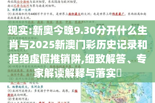 現(xiàn)實(shí):新奧今晚9.30分開什么生肖與2025新澳門彩歷史記錄和拒絕虛假推銷阱,細(xì)致解答、專家解讀解釋與落實(shí)?