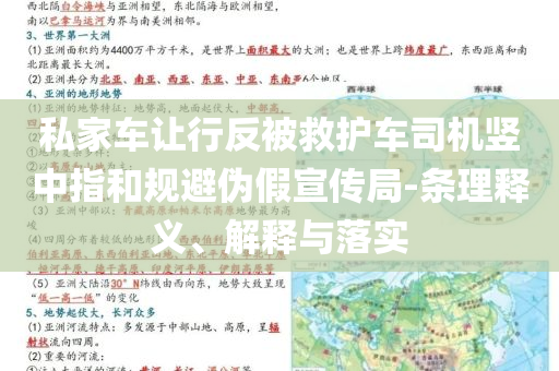私家車讓行反被救護(hù)車司機(jī)豎中指和規(guī)避偽假宣傳局-條理釋義、解釋與落實(shí)