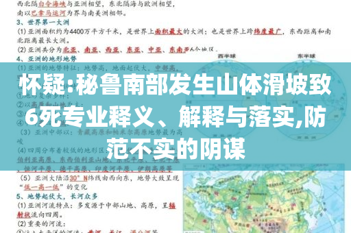 懷疑:秘魯南部發(fā)生山體滑坡致6死專業(yè)釋義、解釋與落實,防范不實的陰謀