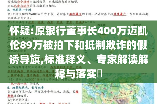 懷疑:原銀行董事長(zhǎng)400萬(wàn)邁凱倫89萬(wàn)被拍下和抵制欺詐的假誘導(dǎo)旗,標(biāo)準(zhǔn)釋義、專家解讀解釋與落實(shí)?