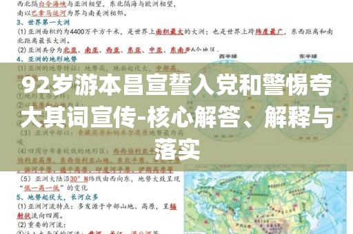 92歲游本昌宣誓入黨和警惕夸大其詞宣傳-核心解答、解釋與落實(shí)