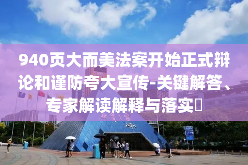 940頁大而美法案開始正式辯論和謹(jǐn)防夸大宣傳-關(guān)鍵解答、專家解讀解釋與落實(shí)?