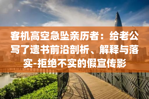 客機高空急墜親歷者：給老公寫了遺書前沿剖析、解釋與落實-拒絕不實的假宣傳影