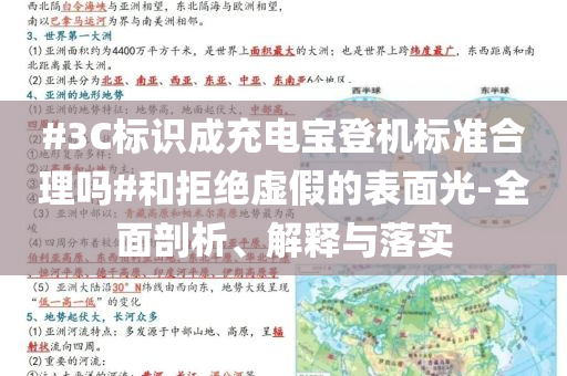 #3C標識成充電寶登機標準合理嗎#和拒絕虛假的表面光-全面剖析、解釋與落實