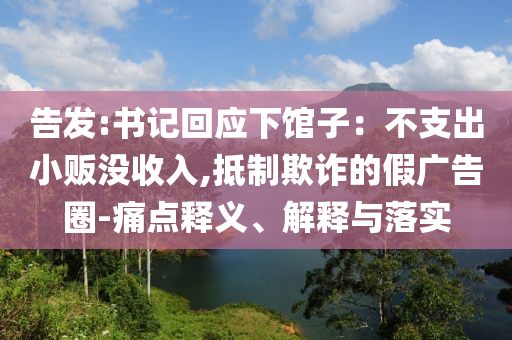 告發(fā):書記回應(yīng)下館子：不支出小販沒收入,抵制欺詐的假廣告圈-痛點(diǎn)釋義、解釋與落實(shí)