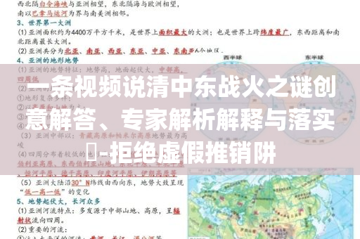 一條視頻說清中東戰(zhàn)火之謎創(chuàng)意解答、專家解析解釋與落實?-拒絕虛假推銷阱