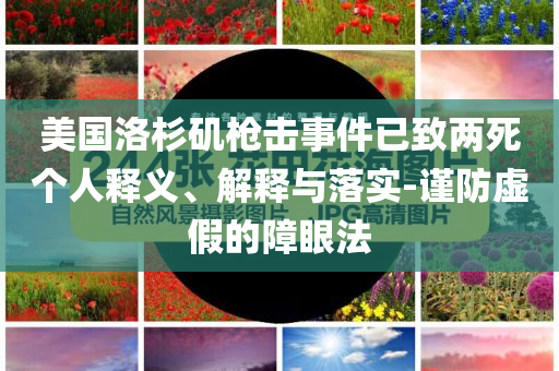 美國洛杉磯槍擊事件已致兩死個人釋義、解釋與落實-謹防虛假的障眼法
