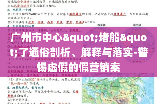 廣州市中心"堵船"了通俗剖析、解釋與落實-警惕虛假的假營銷案
