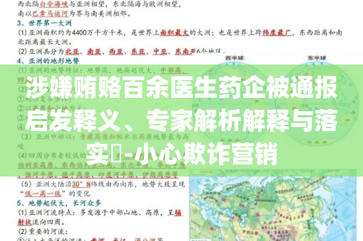 涉嫌賄賂百余醫(yī)生藥企被通報啟發(fā)釋義、專家解析解釋與落實?-小心欺詐營銷