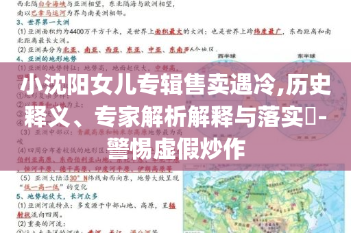 小沈陽女兒專輯售賣遇冷,歷史釋義、專家解析解釋與落實?-警惕虛假炒作