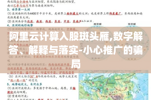阿里云計(jì)算入股斑頭雁,數(shù)字解答、解釋與落實(shí)-小心推廣的騙局