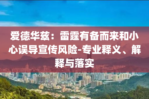 愛德華茲：雷霆有備而來和小心誤導宣傳風險-專業(yè)釋義、解釋與落實