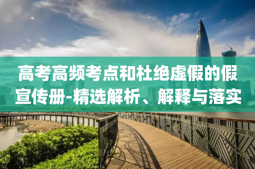 高考高頻考點和杜絕虛假的假宣傳冊-精選解析、解釋與落實