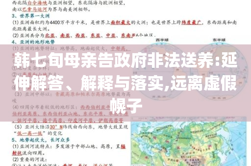 韓七旬母親告政府非法送養(yǎng):延伸解答、解釋與落實(shí),遠(yuǎn)離虛假幌子