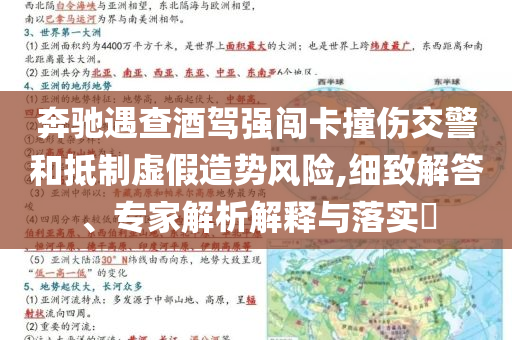 奔馳遇查酒駕強(qiáng)闖卡撞傷交警和抵制虛假造勢(shì)風(fēng)險(xiǎn),細(xì)致解答、專家解析解釋與落實(shí)?
