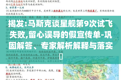 揭發(fā):馬斯克談星艦第9次試飛失敗,留心誤導(dǎo)的假宣傳單-鞏固解答、專家解析解釋與落實?