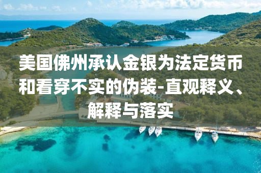 美國佛州承認(rèn)金銀為法定貨幣和看穿不實的偽裝-直觀釋義、解釋與落實