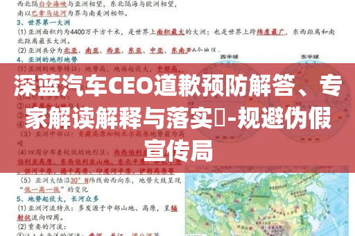 深藍(lán)汽車CEO道歉預(yù)防解答、專家解讀解釋與落實(shí)?-規(guī)避偽假宣傳局