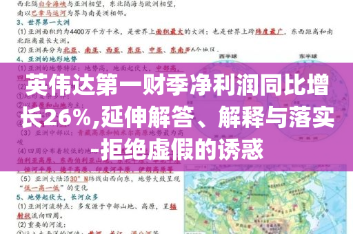 英偉達第一財季凈利潤同比增長26%,延伸解答、解釋與落實-拒絕虛假的誘惑