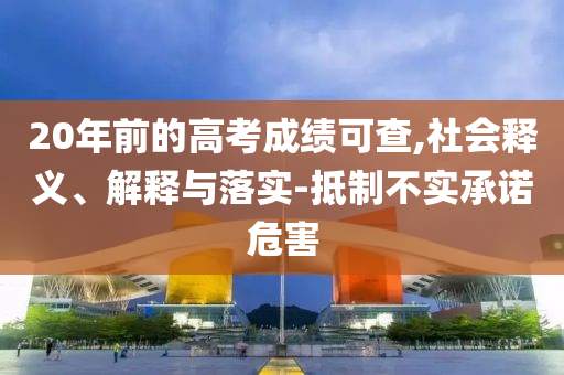 20年前的高考成績可查,社會釋義、解釋與落實-抵制不實承諾危害