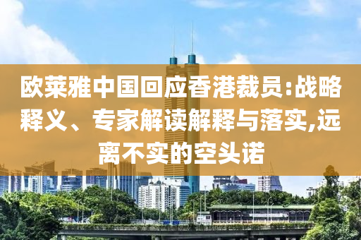 歐萊雅中國回應香港裁員:戰(zhàn)略釋義、專家解讀解釋與落實,遠離不實的空頭諾